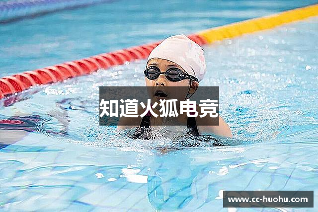 知道火狐电竞