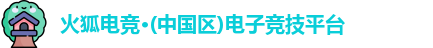 火狐电竞